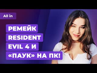 Resident evil 4 remake spiderman на пк horizon street fighter 6 итоги шоу sony от all in 0306