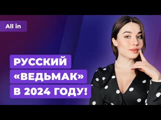 Русский ведьмак и assassins creed death stranding 2 и ea на продажу игровые новости all in 2405