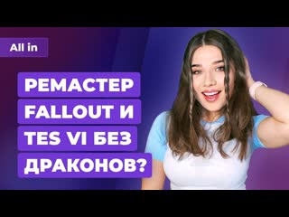 Слухи о tes 6 и ремастере fallout новый ход sony доходы xbox растут игровые новости all in 2704