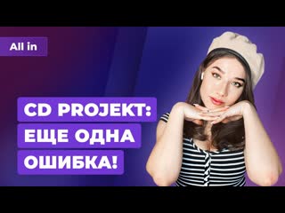 Ошибка cd projekt playstation vs xbox госдума против twitch valve и portal 3 новости all in 1904