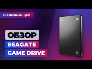 Обзор seagate game drive для playstation железный цех игромания