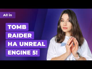 Новая tomb raider unreal engine 5 stalker 2 dying light 2 lego star wars новости all in 604