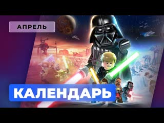 Календарь игромании апрель 2022 lego star wars the skywalker saga postal 4 no regerts