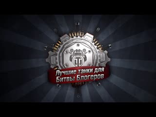 Лучшие танки для битвы блогеров