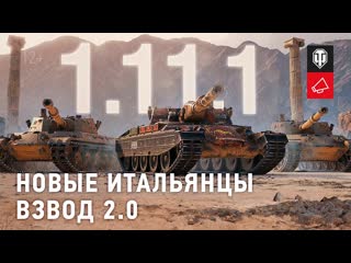 Обзор обновления 1111 тяжлые танки италии и взвод 20