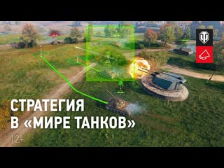 Скоро стратегия победы новый взгляд на игру world of tanks