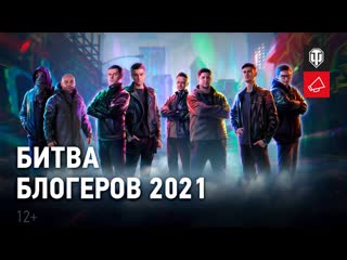 Битва блогеров 2021 в world of tanks