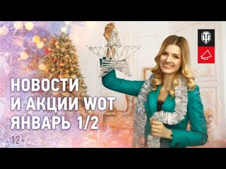 Новости и акции wot январь 12