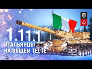 Общий тест обновления 1111 новые итальянцы и взводы 20