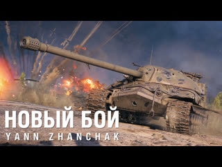 Yann zhanchak новый бой world of tanks