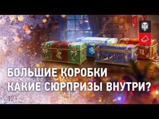 Большие новогодние коробки новые премиум танки и 3dстили world of tanks