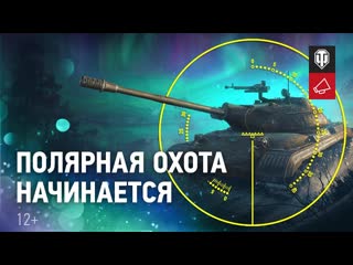 Полярная охота как получить объект 274а