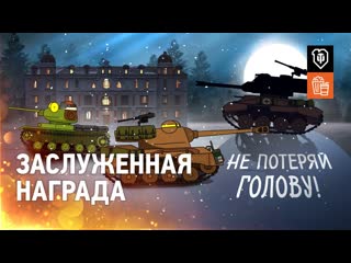 Заслуженная награда или большая история маленьких танков2