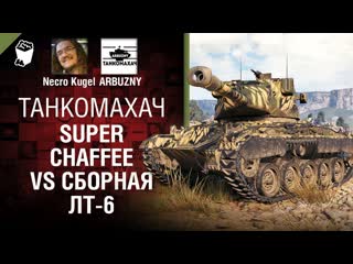 Super chaffee против всех танкомахач 112 от arbuzny necro kugel и thegun