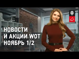 Новости и акции wot ноябрь 12