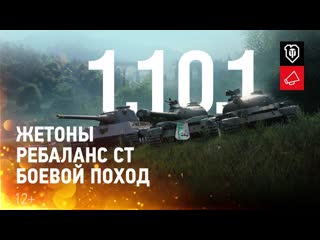 Обзор обновления 1101 жетоны ребаланс средних танков и боевой поход