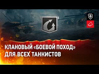 Боевой поход новая клановая активность для всех игроков world of tanks