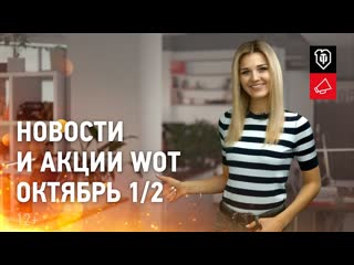 Новости и акции wot октябрь 12