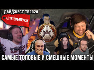 Дайджест тб2020 спецвыпуск