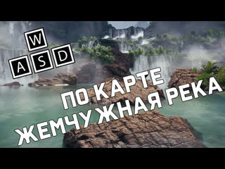 Wasd по карте жемчужная река