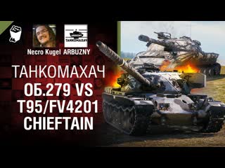 Об279 vs t95fv4201 chieftain на голде танкомахач 111 от arbuzny necro k