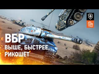 Вбр 146 выше быстрее рикошет