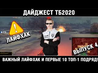 Важный лайфхак и первые 10 топ1 подряд дайджест тб2020 выпуск 4