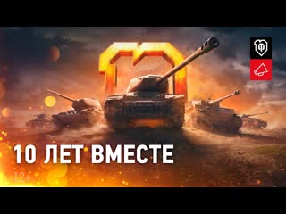 World of tanks 10 лет