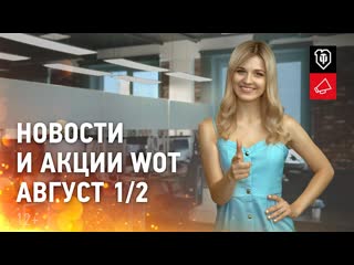 Новости и акции wot август 12