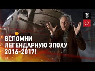 World of tanks 10 лет вспомни легендарную эпоху 20162017