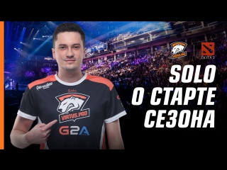 Solo о системе начисления очков новом патче valve и съемках фильма про dota 2