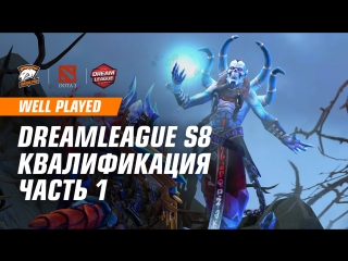 Well played триплремпейдж от ramzes666 и лучшие моменты квалификации dreamleague против empire og vega