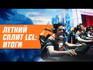 Последний матч сезона в league of legends 12 финала континентальной лиги