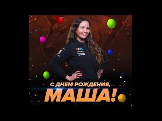 С днем рождения маша