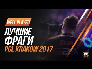 Лучшие моменты на pgl major krakow 2017