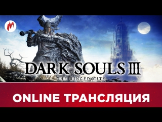 Dark souls 3 the ringed city горение