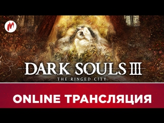 Dark souls 3 the ringed city время боли