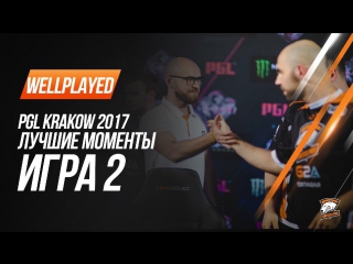 Лучшие моменты второго матча pgl krakow major 2017