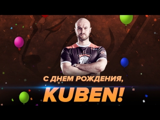 С днем рождения kuben