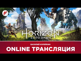 Игромания на диване horizon zero dawn