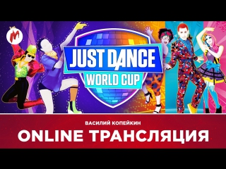 Just dance world cup финал