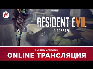 Vklive resident evil 7 biohazard в гостях у бэйкеров