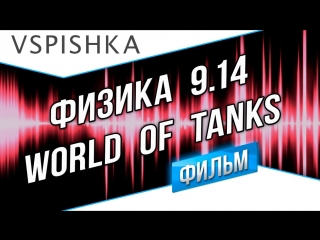 Новая физика world of tanks 914 фильм в 2ух главах