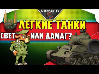 Легкие танки аналитика despase tv world of tanks