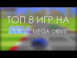 Топ 8 лучших игр на sega mega drive