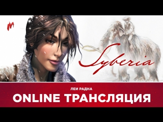 Syberia 2 продолжение истории