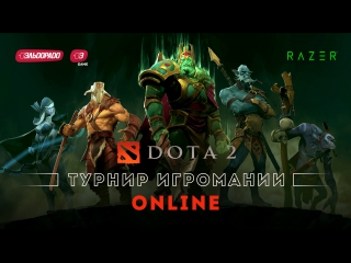 Турнир игромании dota 2 финал групп