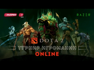 Турнир игромании dota 2 шестой раунд группы 1 и 2