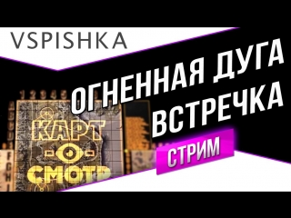 Огненная дуга встречный бой картосмотр в 2000 мск вторник