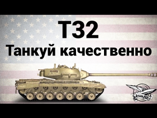 T32 танкуй качественно
